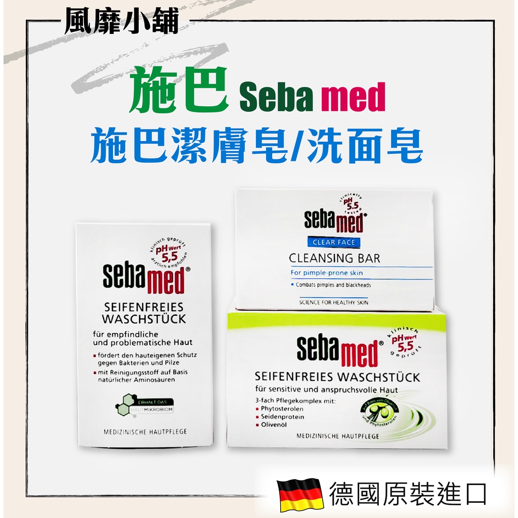 德國 施巴經典/橄欖潔膚皂【正品帶發票】150g Seba ph5.5潔面皂100g  (洗臉 沐浴)