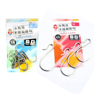 臺灣製 小鴨頭不鏽鋼掛勾 (S 7入/M 4入) 置物勾置物鉤 懸吊勾 掛鉤 吊鉤 鉤子 不鏽鋼鉤 衣服掛鉤 網架鉤