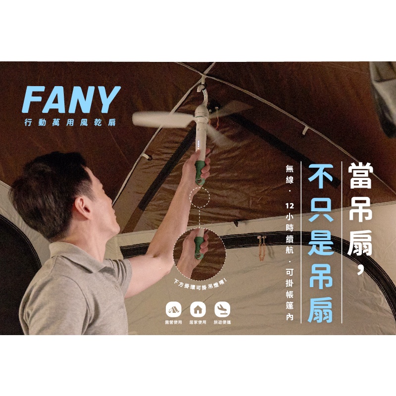 FANY | 行動萬用風扇 - 電扇 露營電扇 風乾扇