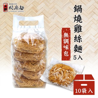 【上智關廟麵】【箱購優惠】上智鍋燒雞絲麵325g（10袋/箱）