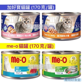[宅配免運費］Class Pets加好寶貓罐-精選沙丁魚大餐/遠洋鮪魚大餐。meo貓罐170g*48罐