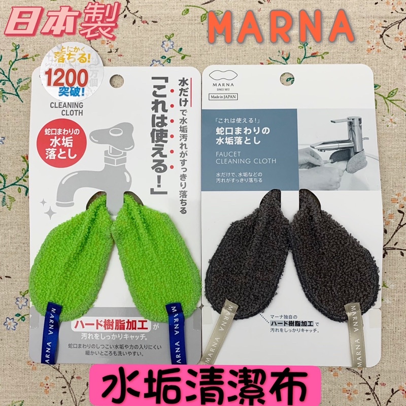 日本製 MARNA 水龍頭 去水垢 去漬 清潔布   菜瓜布 廚房用品 生活用品 W-342GY灰 W-342綠 黃