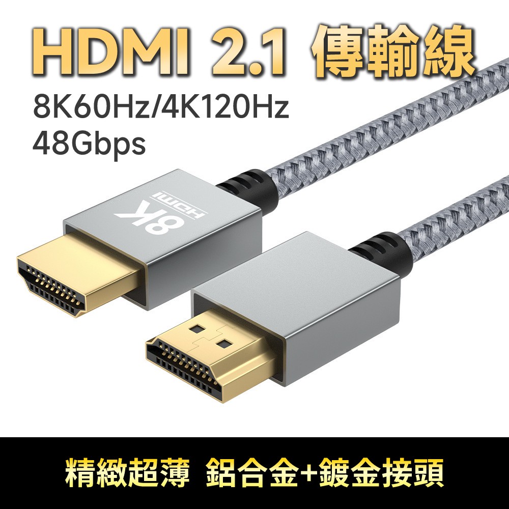 HDMI 2.1 8K60Hz 公對公 超薄超細 傳輸線 編織線身 1.5米/2.0米任選 Macbook絕配