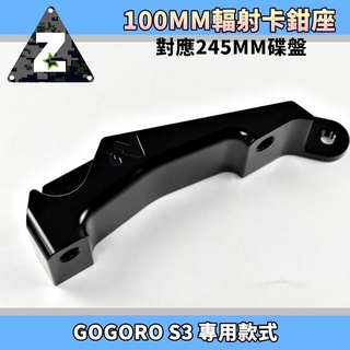 ZOO | 100MM 輻射卡座 輻射卡鉗 卡鉗座 卡座 對應245MM碟盤 適用於 GOGORO-S3 GGR-S3