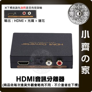 PS4 HDMI轉HDMI 數位轉類比 數位光纖 RCA類比音訊 影音 轉接器 分離器 解碼器 小齊的家