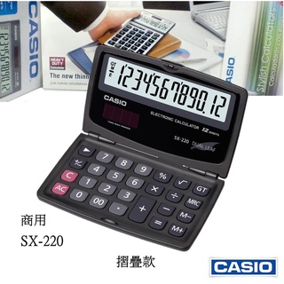 地球儀 CASIO計算機 國家考試專用機型 摺疊式商用款 12位數 保證全新公司貨 正品 2年保固 SX-220