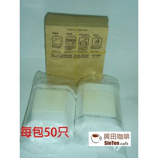 掛耳式咖啡濾紙內袋 + 掛耳式鋁箔咖啡外袋(牛皮紙色) 每組100個(內外袋) 【興田咖啡生豆】台灣製造