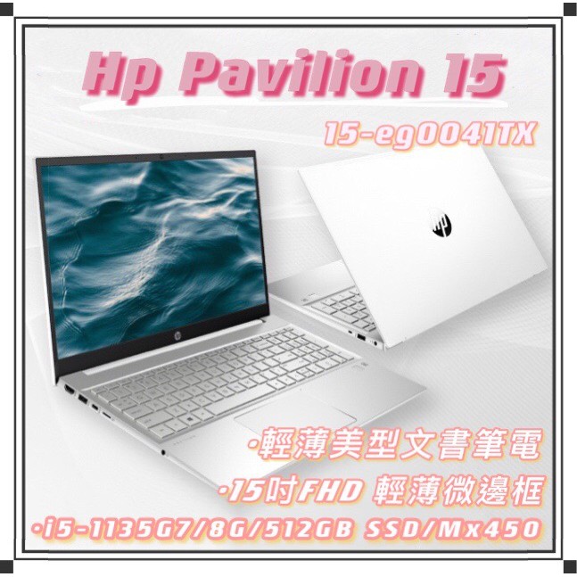 【新店面開幕促銷】HP 星鑽 Pavilion 15-eg0041TX 15吋美型輕薄筆電/第11代i5/MX450