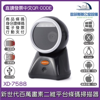 XD-7588 新世代百萬畫素 二維平臺條碼掃描器 移動掃描必備 直讀發票中文QR CODE 取代DK-7870