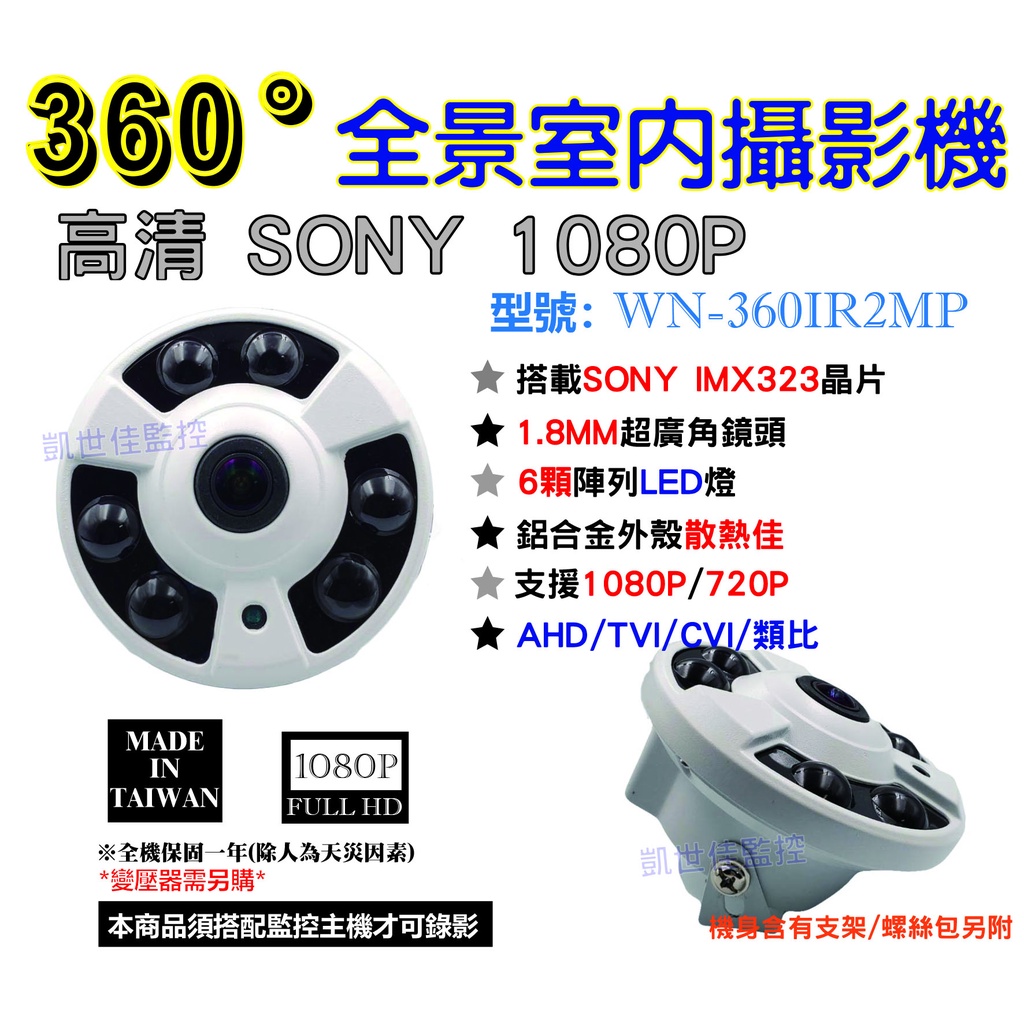 【K&amp;H監控網】監視器-360度全景室內型紅外線攝影機Sony 1080P AHD、TVI、CVI、類比四合一攝影機