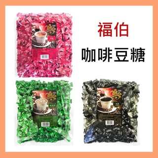 福伯 咖啡豆糖 咖啡 原味咖啡 特濃咖啡 榛果咖啡 綠茶咖啡 糖果 香草咖啡糖 咖啡糖 福伯咖啡糖