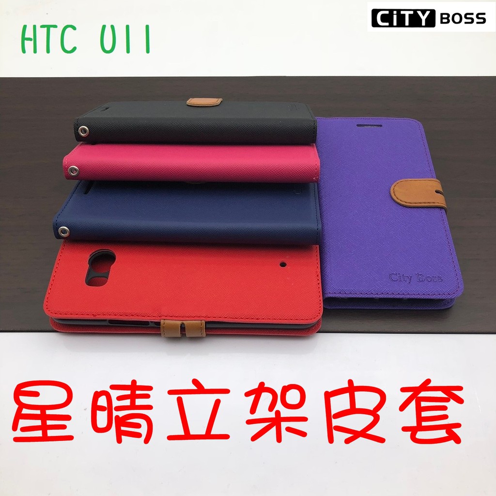 HTC U11 星晴立架皮套 可立式 支架 側掀 翻蓋 皮套 磁扣 手機皮套 側掀皮套