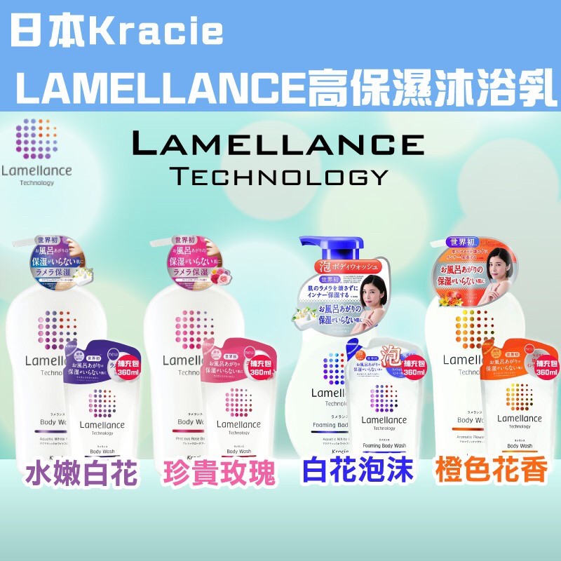 日本Kracie Lamellance保濕沐浴乳480ml/補充包360ml/保濕洗面乳