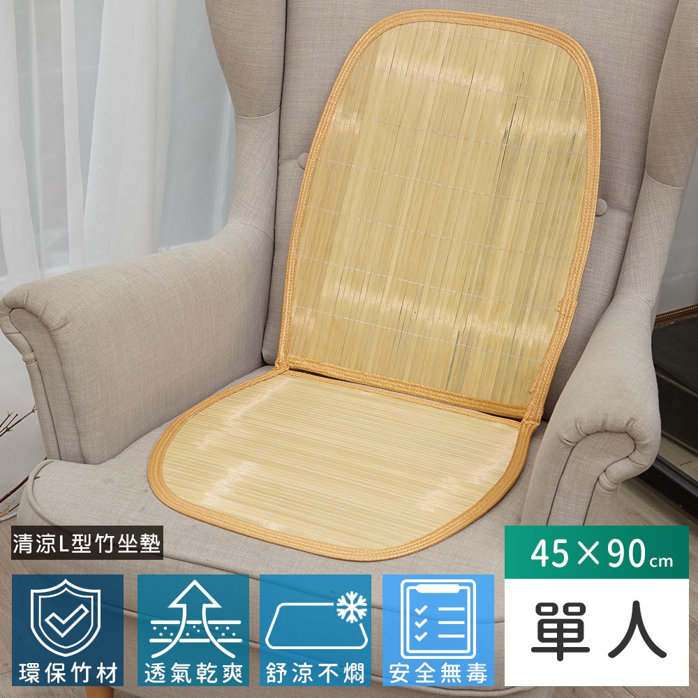 【HB】天然綠竹L型坐墊/涼蓆【XL-BA009BL】44X97X0.4CM 竹墊 椅墊 涼墊 竹蓆