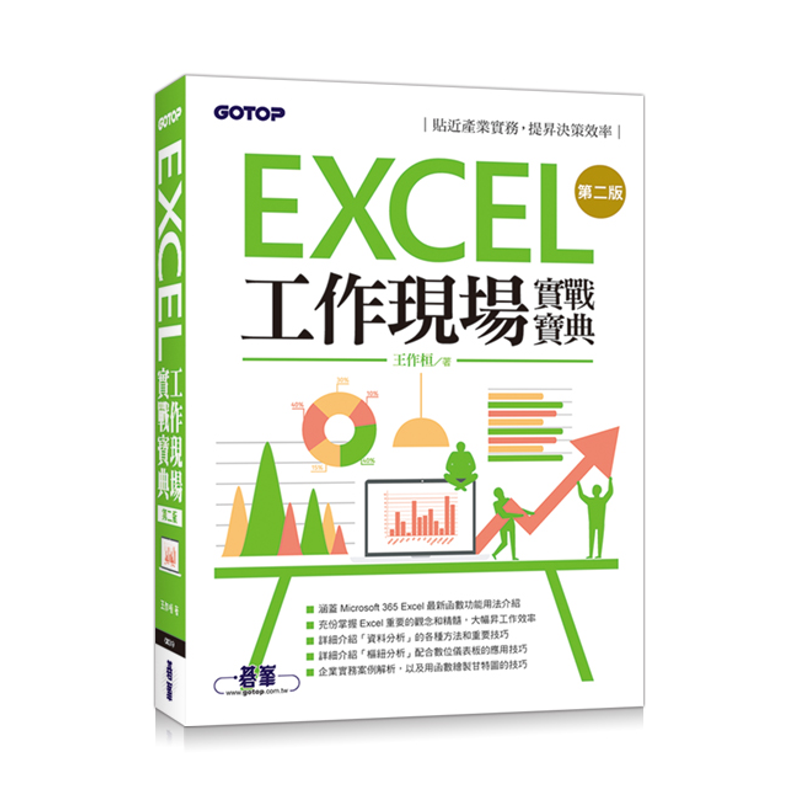 Excel工作現場實戰寶典第二版【金石堂、博客來熱銷】