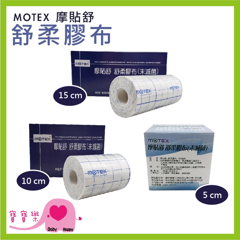 寶寶樂 MOTEX摩貼舒 舒柔膠布 規格可選 舒軟繃帶 舒軟膠帶 舒軟膠布 黏性膠帶 黏性繃帶