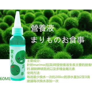 🚛領取免運卷🚛 Marimo 綠球藻 綠藻球 營養液 60ml