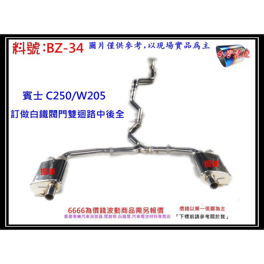 賓士 BENZ C250 W205 訂做 白鐵 閥門雙迴路 中後全 消音器 排氣管 料號 BZ-34 另有現場代客施工