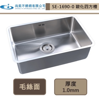 【尚奕水槽 SE-1690-0】歐化四方槽系列(下崁工法)(毛絲面)-此商品無安裝服務