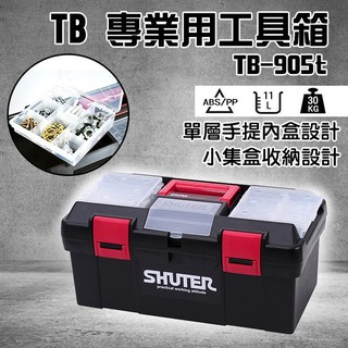 樹德專業工具箱TB-905T工具收納 上掀蓋設計 內提把設計 分層收納 零件置物 工具箱 零件箱 工具盒 收納盒 手提盒
