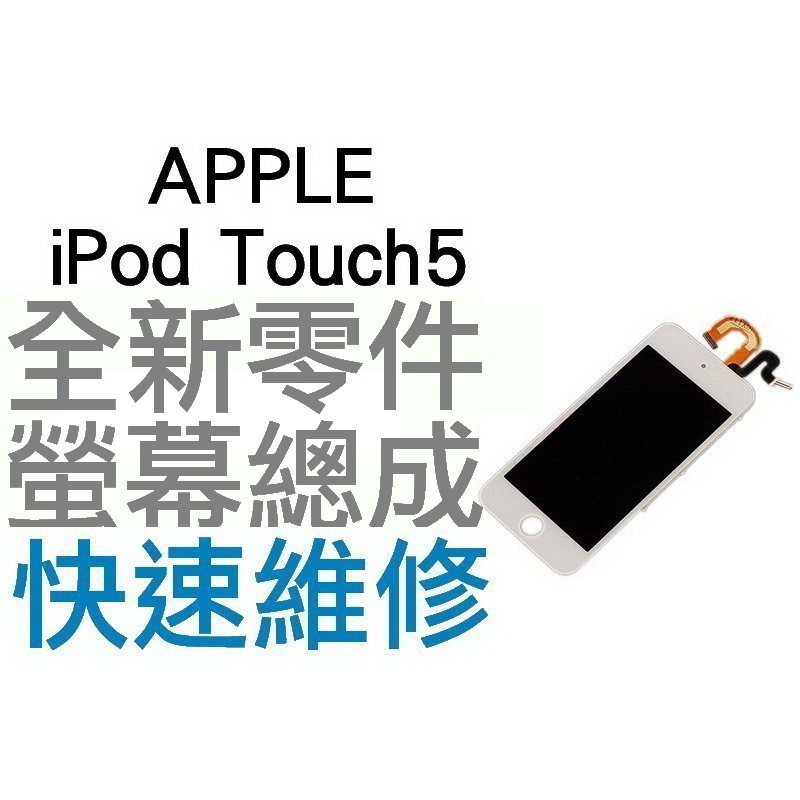 APPLE iPod Touch5 全新螢幕總成 液晶面板 + 觸控面板【台中恐龍維修中心】