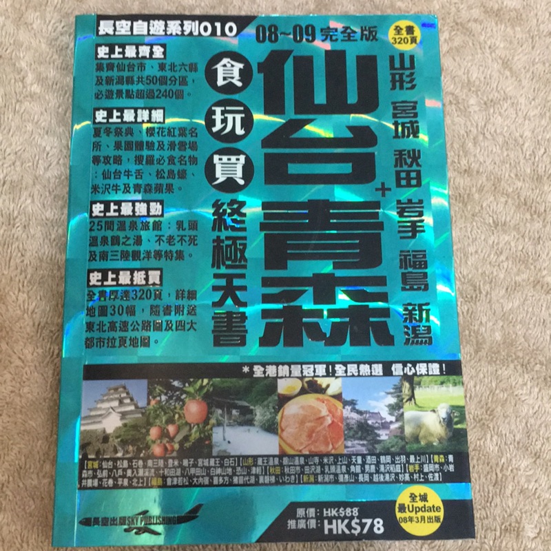 長空自游系列仙台青森山形岩手宮城秋田福島新潟旅遊書 蝦皮購物
