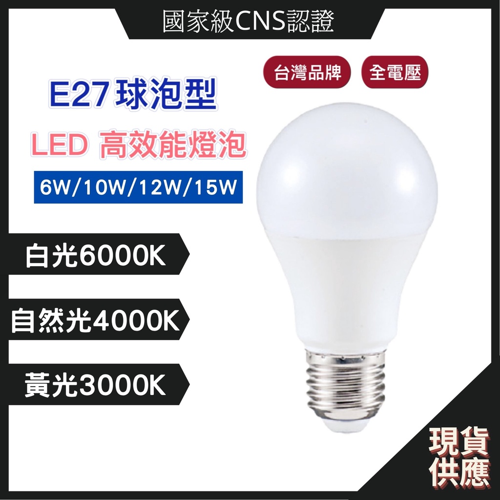 (台灣出貨)台灣品牌 LED節能燈泡  6W 10W 12W 15W  高效節能球泡燈(黃光.白光)