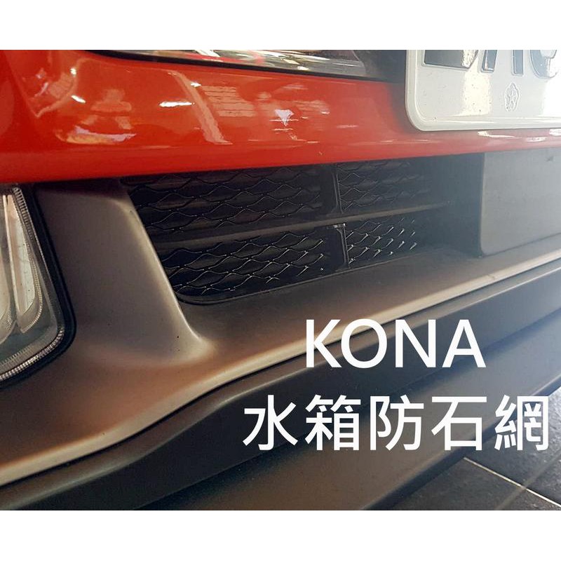 阿勇專業汽車改裝 2021年式 2020年後 HYUNDAI 現代 KONA 上下進氣壩冷排防護網 電鍍金屬鋁防石烤肉網