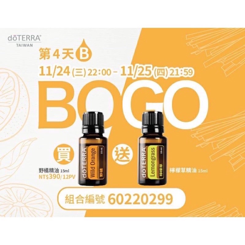 多特瑞｜BOGO買一送一｜買野橘精油送檸檬草精油《現貨-立即出貨》