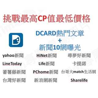 最高cp值 強力曝光 dcard熱門文章+新聞10網 快速提高google曝光度