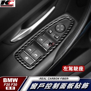 真碳纖維 寶馬 BMW 窗戶 卡夢 窗戶 F20 F22 1系 120 135 升降器 卡夢內裝 窗戶開關 碳纖 裝飾貼