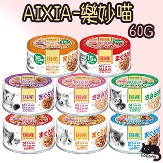 AIXIA 愛喜雅 樂妙喵 60g 妙喵罐頭 貓罐頭 貓罐 愛喜雅貓罐 妙喵 妙喵罐【LULUMI】