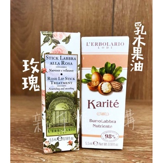 蕾莉歐 乳木果油滋養修護護唇膏4.5g /玫瑰護唇膏/維他命/乳果/橄欖 護唇膏