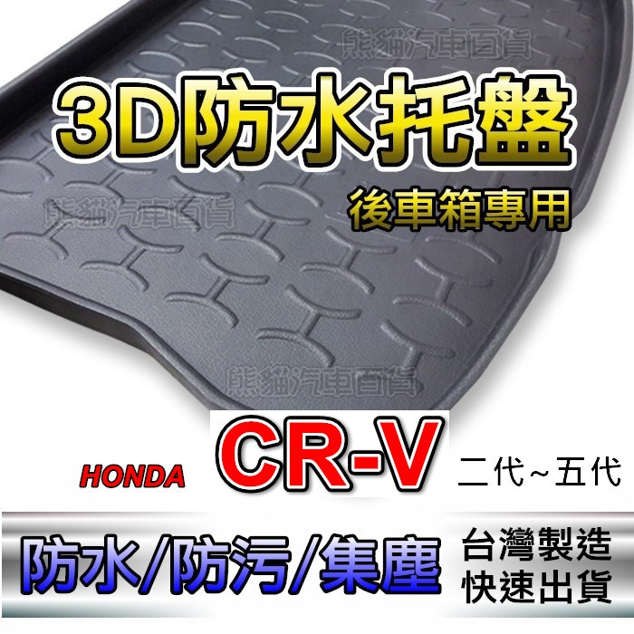 後車箱防水托盤 本田 CRV 二代~五代 專車專用 後箱墊 後車箱墊 HRV FIT i30 後廂墊 後車廂墊