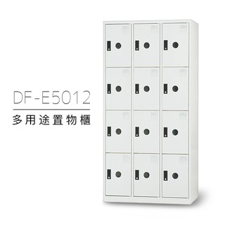 DAHFU 多用途置物櫃 DF-E5012F 收納置物櫃 衣櫃 員工櫃 置物櫃 更衣櫃 行李箱 保管櫃 管理