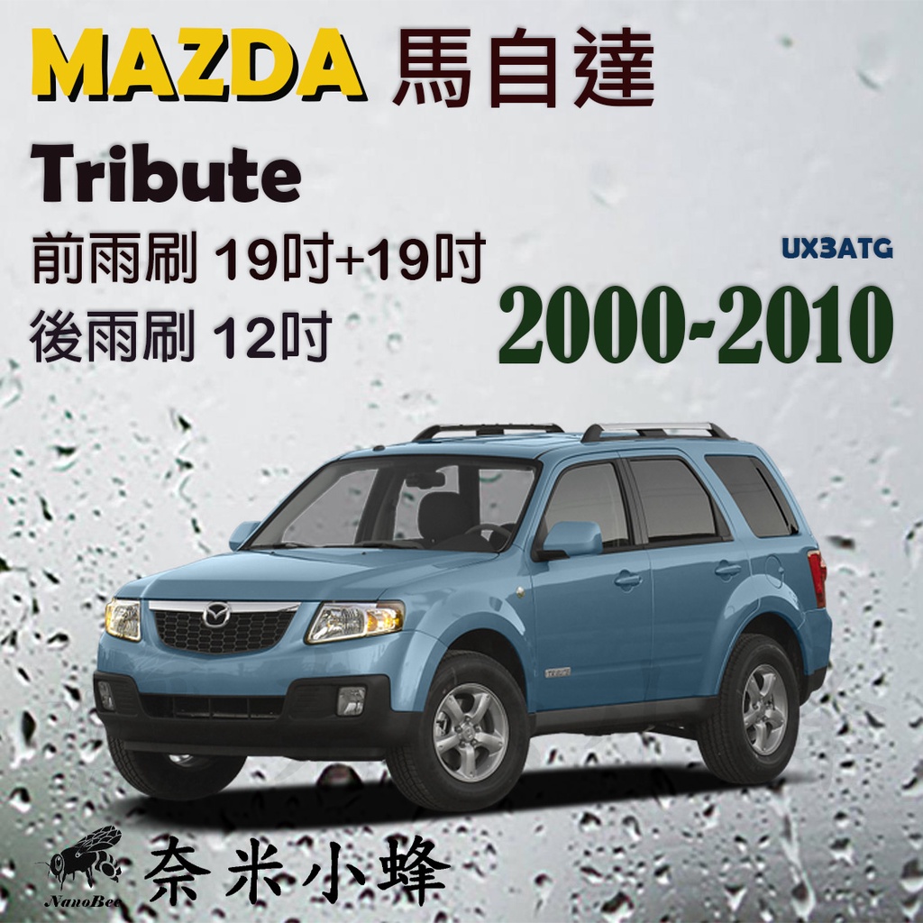 MAZDA馬自達Tribute 2000-2010雨刷 Tribute後雨刷 德製3A膠條 軟骨雨刷【奈米小蜂】