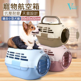 【VENCEDOR】 寵物航空箱 天窗設計 貓咪 / 狗狗 / 透氣便攜 手提式旅行託運寵物航空箱 現貨 499免運