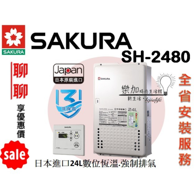 優惠中 免運❗️❗️櫻花 SH-2480 日本進口智能恆溫熱水器 全省安裝服務 樂加生活館lejialife