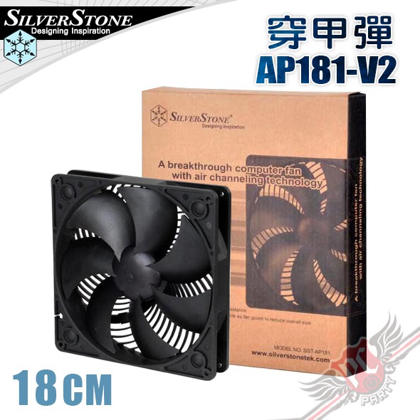 銀欣 SilverStone 穿甲彈 18CM 強力散熱風扇 SST-AP181-V2 PC PARTY