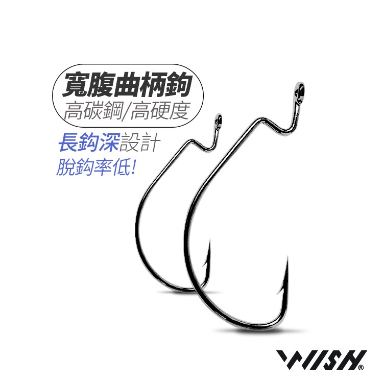【職業釣魚人】 🎣寬腹曲柄鈎🎣不脫鈎鈎深加長版 路亞 軟蟲 德州 假餌