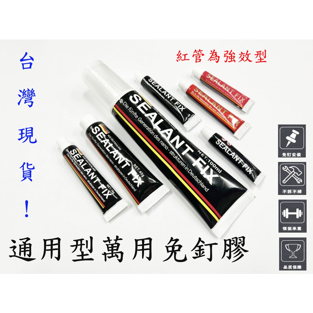 『Easy 五金』挑戰最低價 德國技術 免釘膠 SEALANT FIX 萬用膠 鐵膠 無痕膠 強力膠 免打孔 防水膠