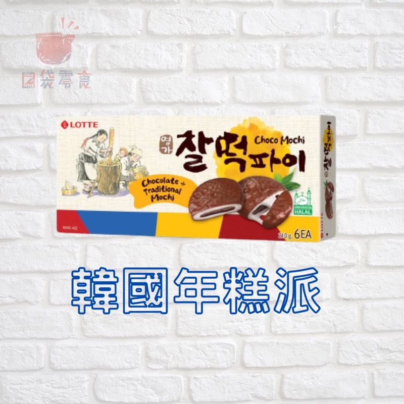 【口袋零食】韓國-LOTTE 樂天 名家 麻薯 巧克力年糕派(6入裝) 210g