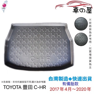 後車廂托盤 TOYOTA 豐田 C-HR 台灣製 CHR防水托盤 立體托盤 後廂墊 一車一版 專車專用