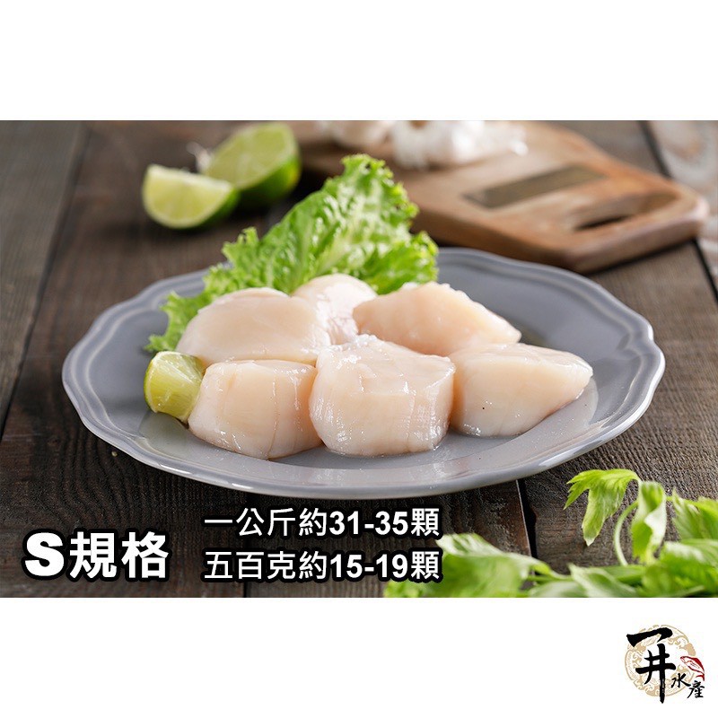 【一井水產-竹北店】日本 生食級干貝S 1公斤/盒(約31-35顆)