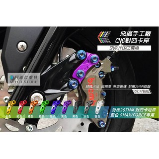 惡搞手工廠 | SMAX/FORCE 對四卡座 紫色 267MM CNC卡座 對四卡鉗 B卡對四 S妹 卡鉗座