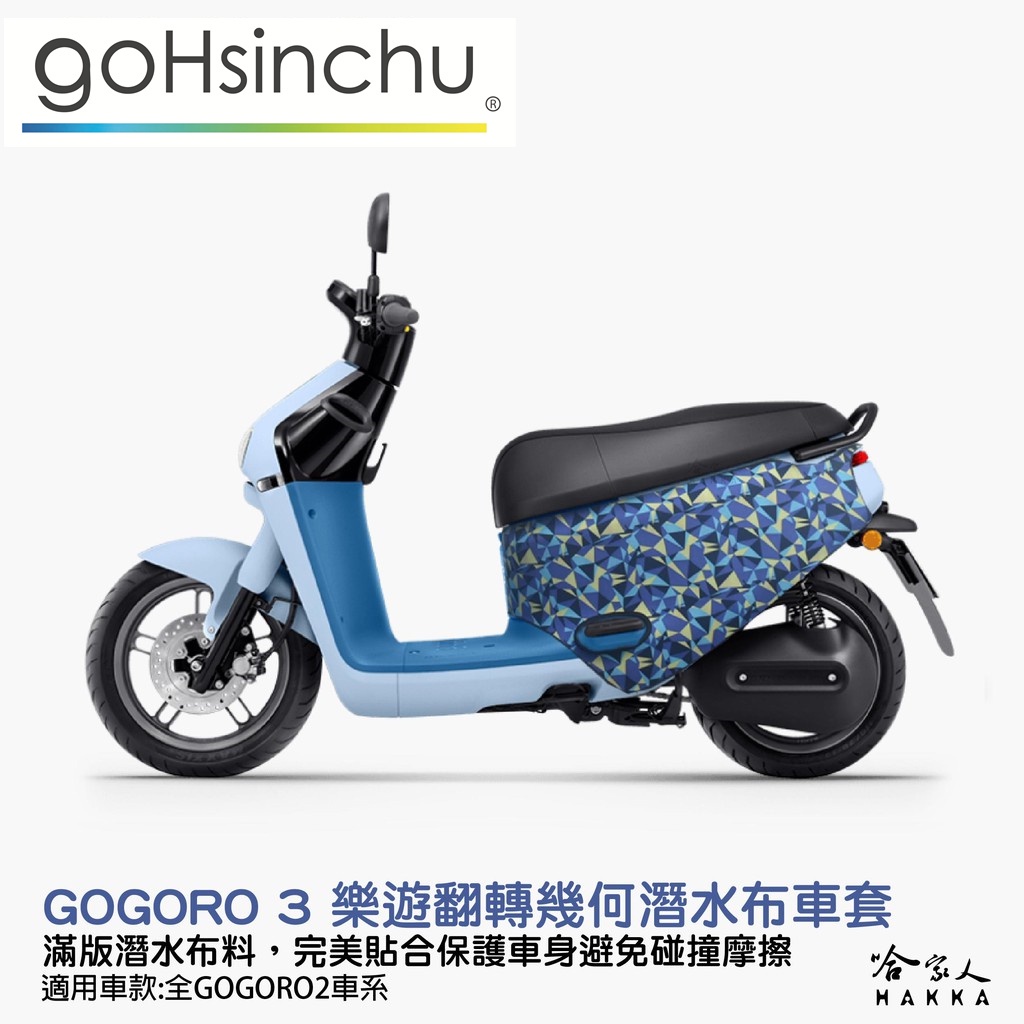 gogoro3 樂遊翻轉幾何 潛水布 車身防刮套 大面積 滿版 防刮套 保護套 車罩 車套 GOGORO 3 哈家人