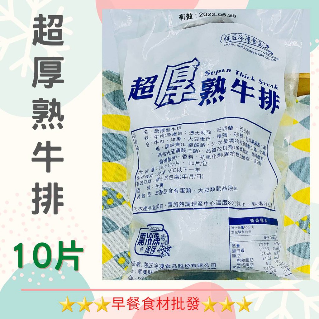 超厚熟牛排(10入)→早餐食材/DIY美食→滿1500元免運費←