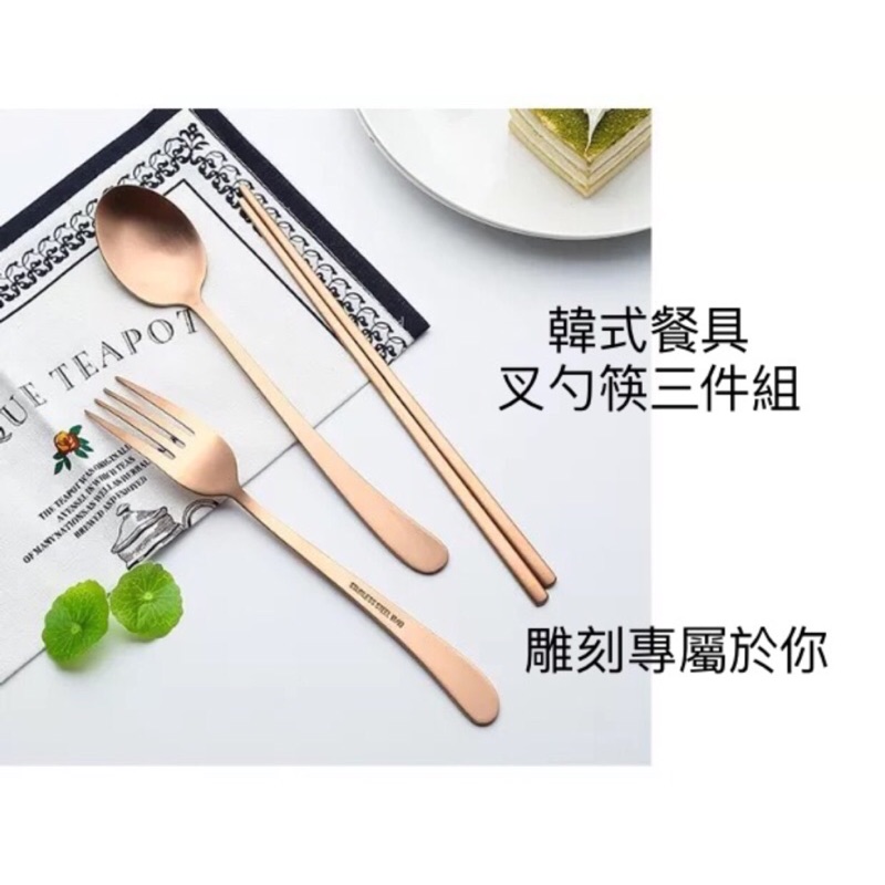 雷射刻字專屬你的韓式304不鏽鋼餐具 筷子叉子湯匙 三件組 情侶 閨蜜 朋友 姐妹 專屬禮物