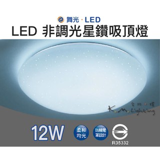 【臺北點燈】舞光 LED 星鑽 / 雅緻 / 菱鑽 吸頂燈 12W/16W/30W 非調光 黃光/白光 簡單安裝 全電壓