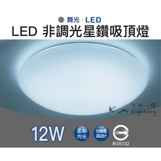 【台北點燈】舞光 LED 星鑽 / 雅致 / 菱鑽 吸頂燈 12W/16W/30W 非調光 黃光/白光 簡單安裝 全電壓